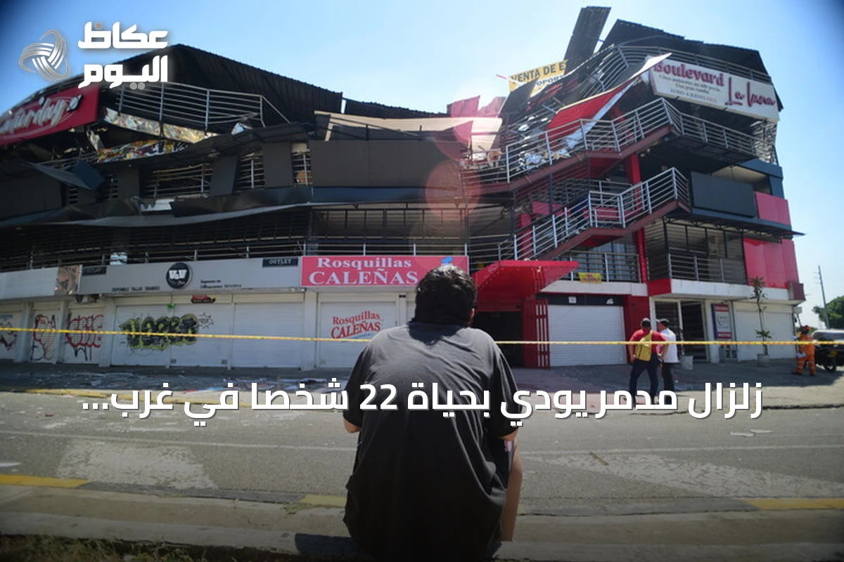 زلزال مدمر يودي بحياة 22 شخصًا في غرب كولومبيا