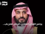 برنامج التوازن العقاري: الرياض تفتح باب التقديم للسنة الثانية