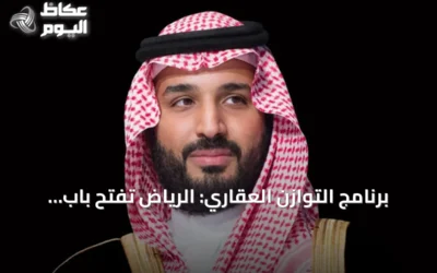 برنامج التوازن العقاري: الرياض تفتح باب التقديم للسنة الثانية