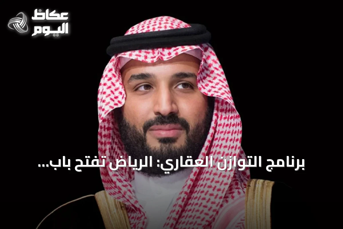 برنامج التوازن العقاري: الرياض تفتح باب التقديم للسنة الثانية