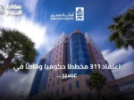 اعتماد 311 مخططًا حكوميًا وخاصًا في عسير للنصف الأول من 2026 لدعم الاستثمار العقاري