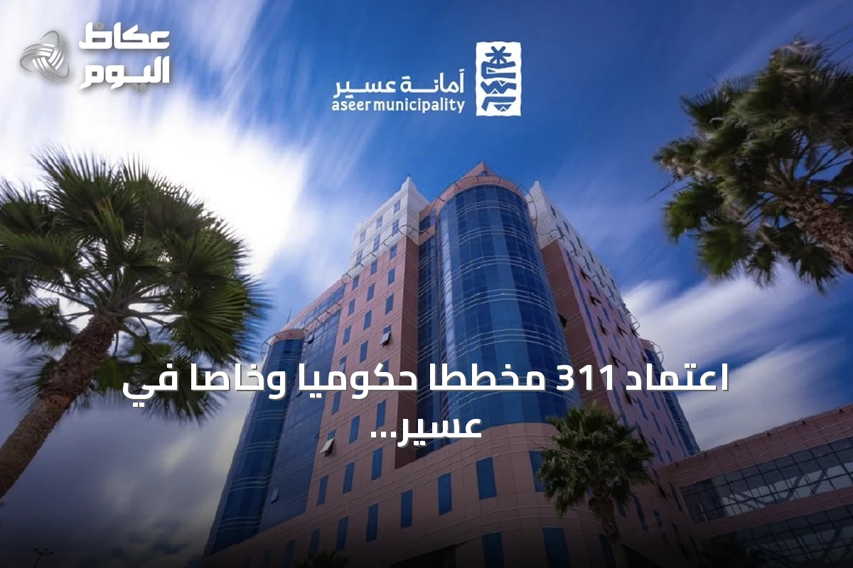 اعتماد 311 مخططًا حكوميًا وخاصًا في عسير للنصف الأول من 2026 لدعم الاستثمار العقاري