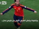 برشلونة يرفض العرض الأول من باريس سان جيرمان لضم فيران توريس والمفاوضات مستمرة