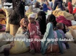المنظمة الدولية للهجرة: نزوح قرابة 6 آلاف شخص خلال يوم جراء الاشتباكات في غرب دارفور
