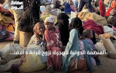 المنظمة الدولية للهجرة: نزوح قرابة 6 آلاف شخص خلال يوم جراء الاشتباكات في غرب دارفور