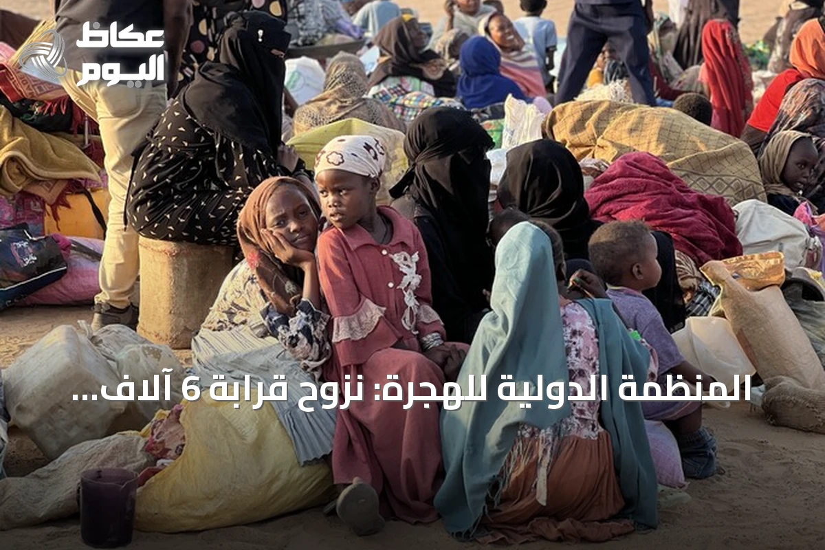 المنظمة الدولية للهجرة: نزوح قرابة 6 آلاف شخص خلال يوم جراء الاشتباكات في غرب دارفور