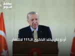 أردوغان يخلد الذكرى الـ111 لانتصار أنافارتالار في معركة تشاناق قلعة