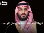 الهيئة الملكية لمدينة الرياض تعلن فتح باب التقديم للسنة الثانية من برنامج التوازن العقاري