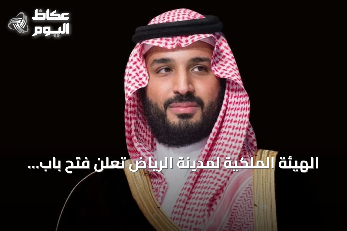 الهيئة الملكية لمدينة الرياض تعلن فتح باب التقديم للسنة الثانية من برنامج التوازن العقاري
