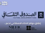 إطلاق حوافز الذكاء الاصطناعي لدعم المشاريع الثقافية في السعودية