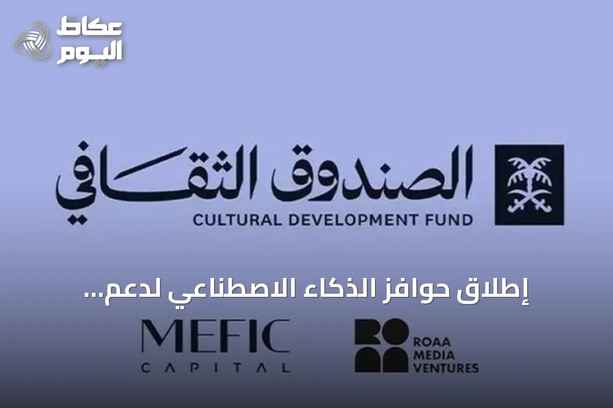 إطلاق حوافز الذكاء الاصطناعي لدعم المشاريع الثقافية في السعودية