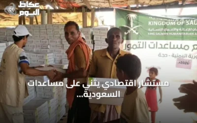 مستشار اقتصادي يثني على مساعدات السعودية لليمن وتجاوز قيمتها 108 مليارات ريال