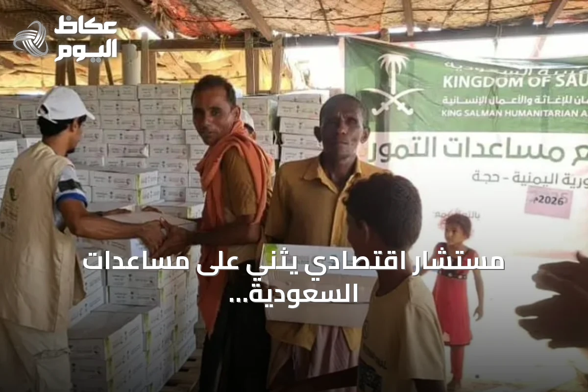 مستشار اقتصادي يثني على مساعدات السعودية لليمن وتجاوز قيمتها 108 مليارات ريال