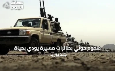هجوم حوثي بطائرات مسيرة يودي بحياة جنديين من قوات دفاع شبوة