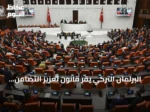 البرلمان التركي يقر قانون تعزيز التضامن ال وطني ضمن مسار “تركيا بلا إرهاب”