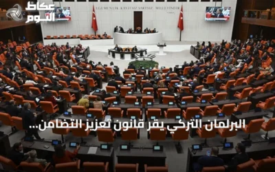 البرلمان التركي يقر قانون تعزيز التضامن ال وطني ضمن مسار “تركيا بلا إرهاب”