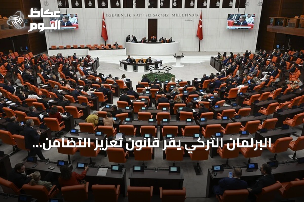 البرلمان التركي يقر قانون تعزيز التضامن ال وطني ضمن مسار “تركيا بلا إرهاب”