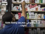 جدل واسع في مصر بعد واقعة طفلة تناولت دواء الصرع بدلاً من مكمل غذائي عبر تطبيق واتساب