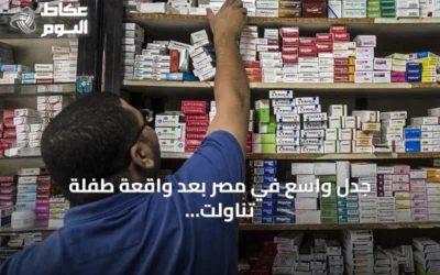 جدل واسع في مصر بعد واقعة طفلة تناولت دواء الصرع بدلاً من مكمل غذائي عبر تطبيق واتساب