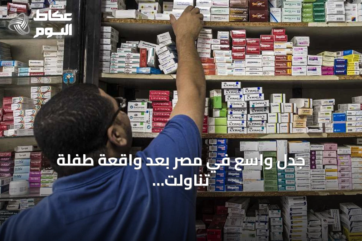 جدل واسع في مصر بعد واقعة طفلة تناولت دواء الصرع بدلاً من مكمل غذائي عبر تطبيق واتساب
