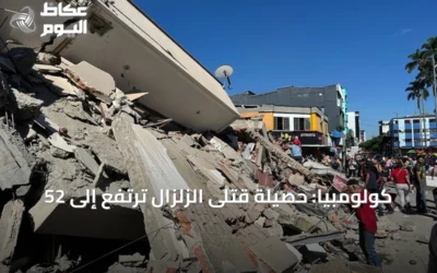 كولومبيا: حصيلة قتلى الزلزال ترتفع إلى 52