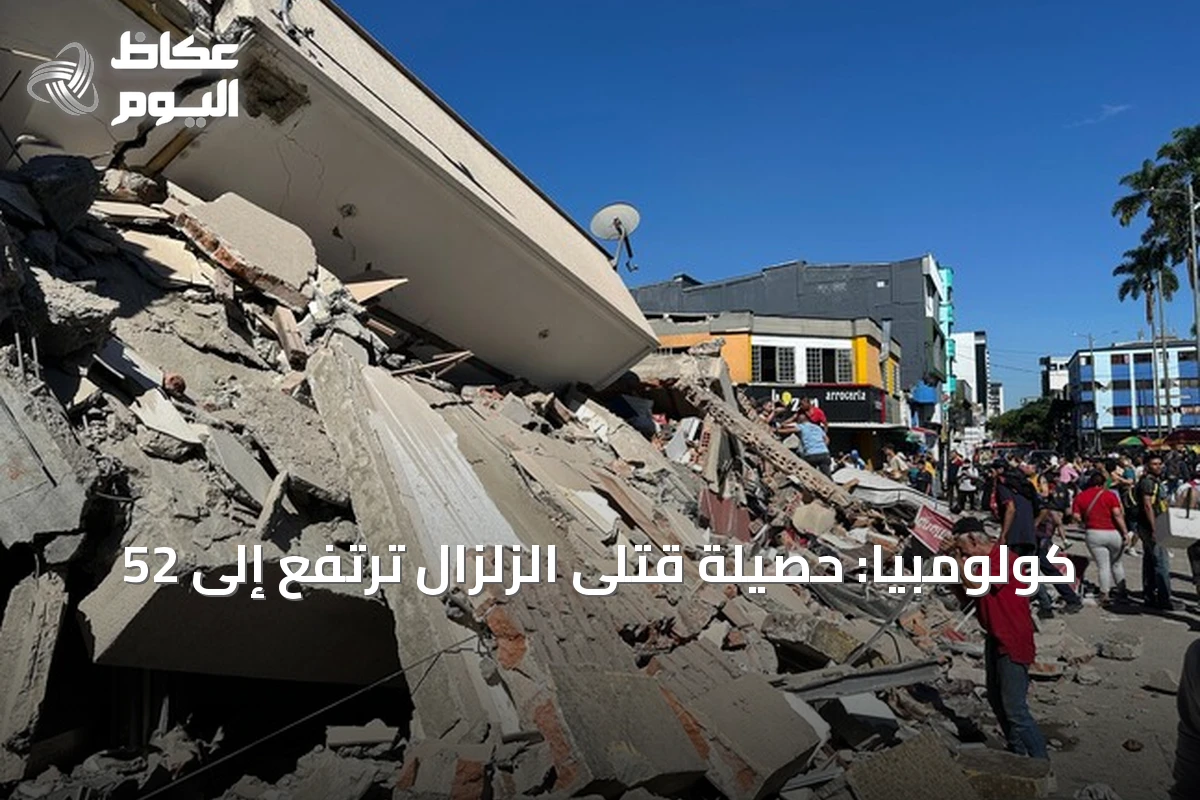 كولومبيا: حصيلة قتلى الزلزال ترتفع إلى 52