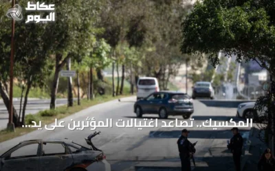 المكسيك.. تصاعد اغتيالات المؤثرين على يد عصابات المخدرات
