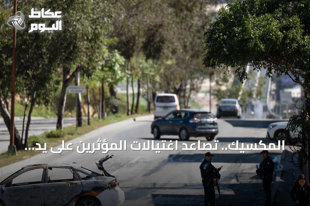 المكسيك.. تصاعد اغتيالات المؤثرين على يد عصابات المخدرات