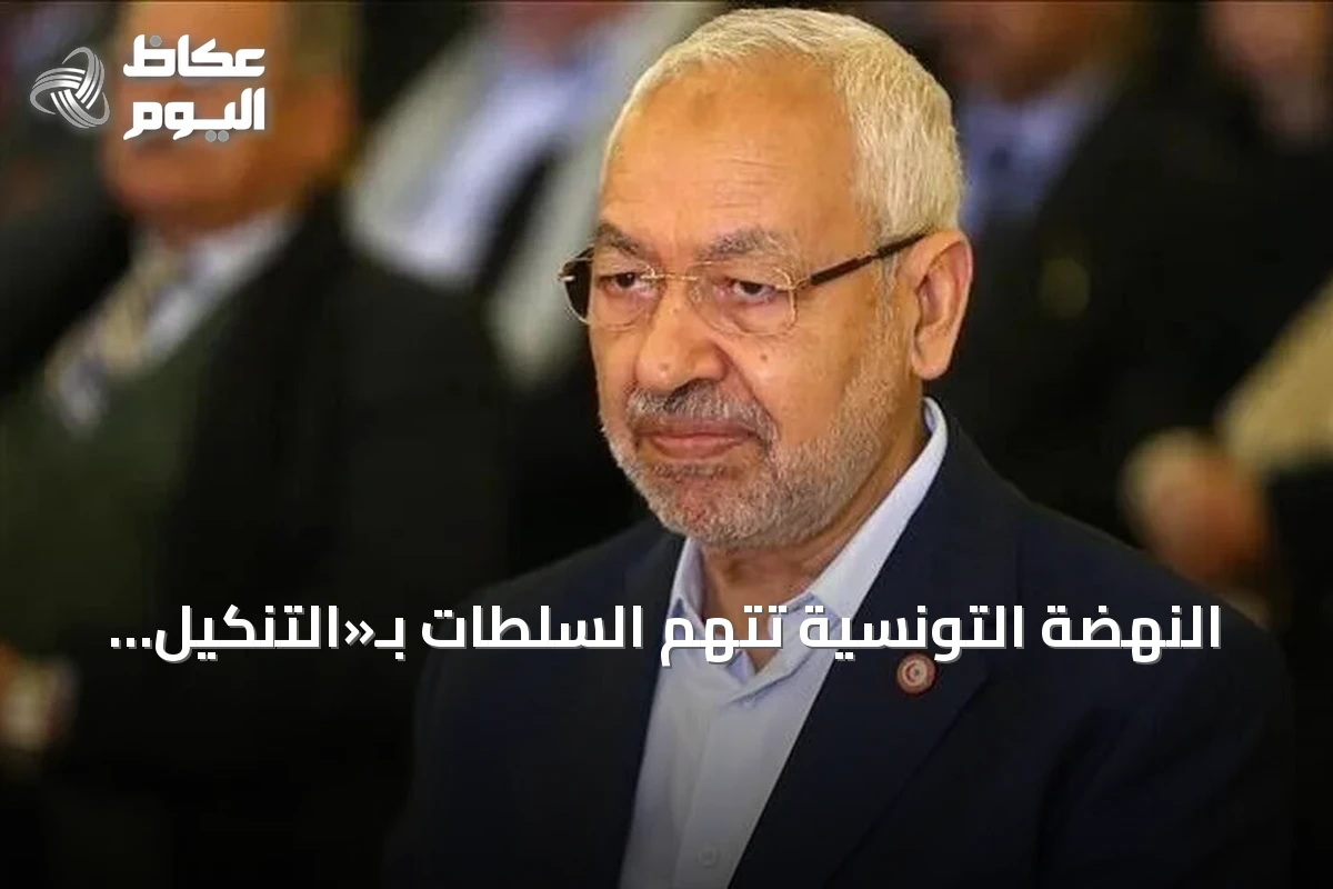 النهضة التونسية تتهم السلطات بـ«التنكيل الممنهج» براشد الغنوشي في السجن