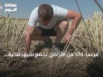 فرنسا: 70% من الأراضي تخضع لقيود مائية صارمة مع تفاقم الجفاف وموجات الحر