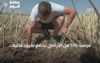 فرنسا: 70% من الأراضي تخضع لقيود مائية صارمة مع تفاقم الجفاف وموجات الحر