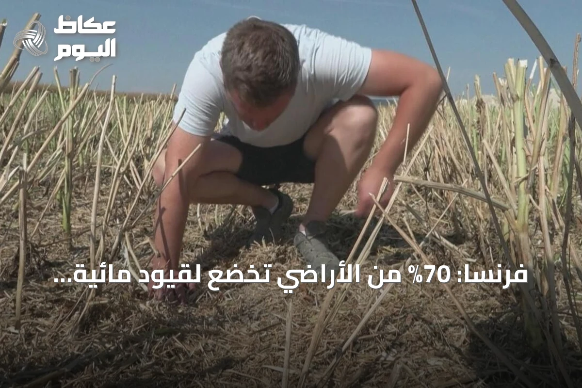 فرنسا: 70% من الأراضي تخضع لقيود مائية صارمة مع تفاقم الجفاف وموجات الحر