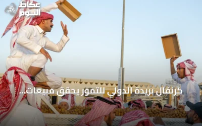 كرنفال بريدة الدولي للتمور يحقق مبيعات 17.9 مليون ريال في أسبوعه الأول