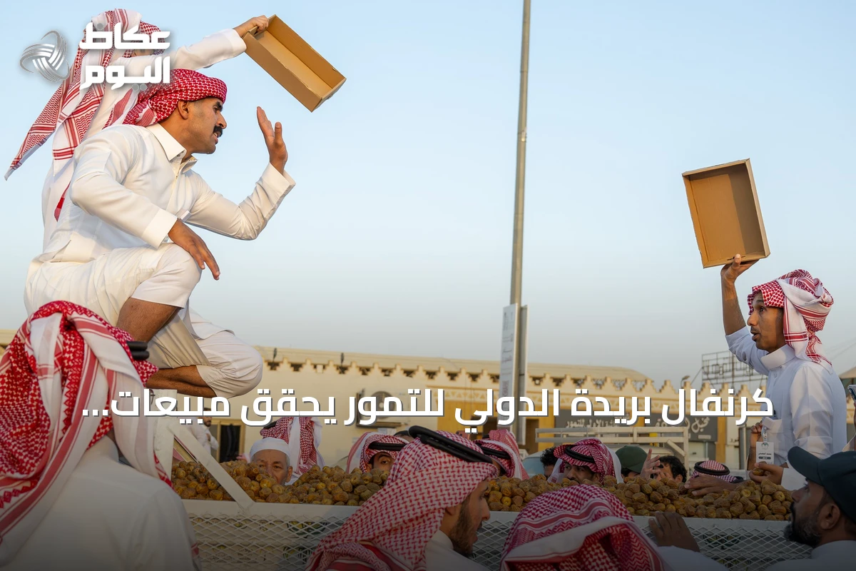 كرنفال بريدة الدولي للتمور يحقق مبيعات 17.9 مليون ريال في أسبوعه الأول