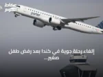 إلغاء رحلة جوية في كندا بعد رفض طفل صغير الامتثال لتعليمات السلامة