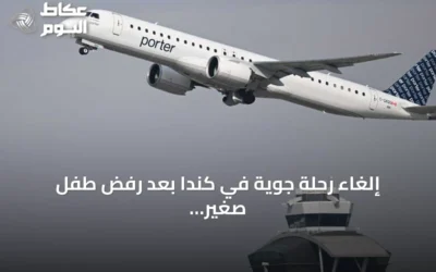 إلغاء رحلة جوية في كندا بعد رفض طفل صغير الامتثال لتعليمات السلامة