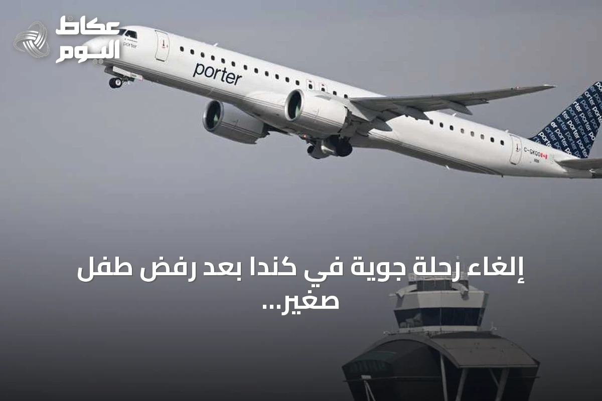 إلغاء رحلة جوية في كندا بعد رفض طفل صغير الامتثال لتعليمات السلامة