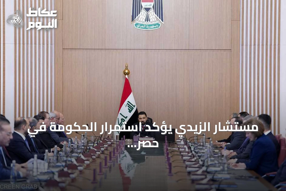 مستشار الزيدي يؤكد استمرار الحكومة في حصر السلاح وتعزيز سلطة الدولة