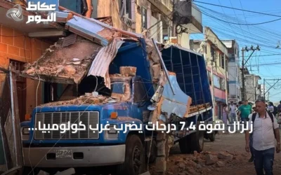 زلزال بقوة 7.4 درجات يضرب غرب كولومبيا وإعلان حالة كارثة وطنية