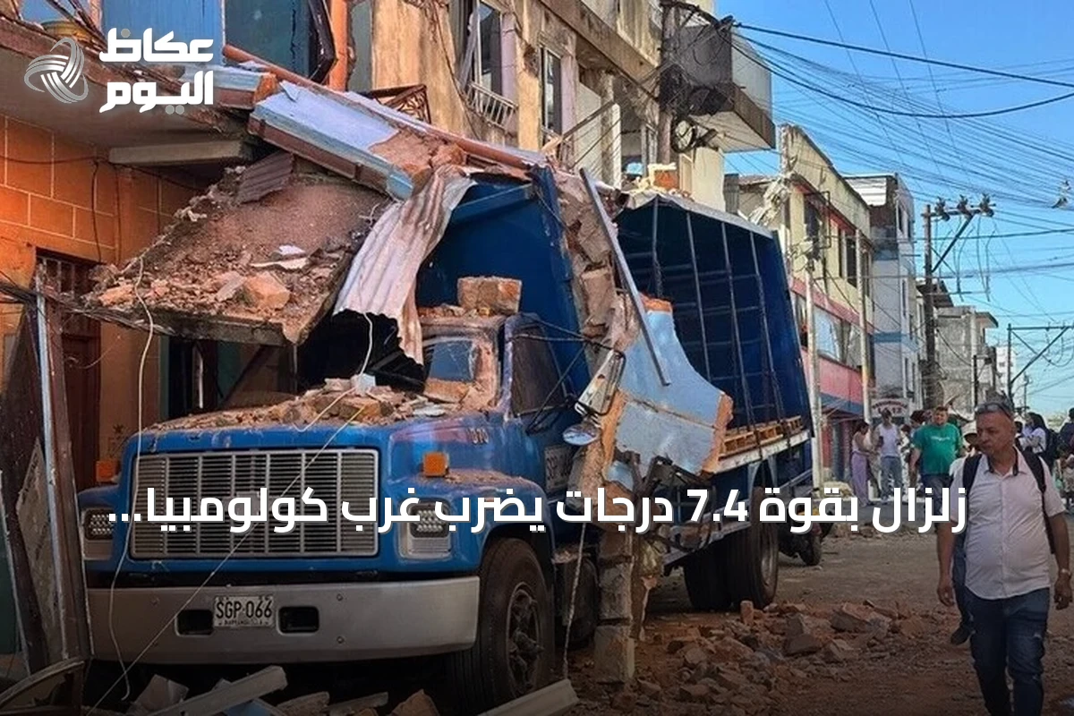 زلزال بقوة 7.4 درجات يضرب غرب كولومبيا وإعلان حالة كارثة وطنية