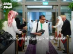 الدفعة الثانية من ضيوف برنامج خادم الحرمين للعمرة تصل مكة وتؤدي المناسك