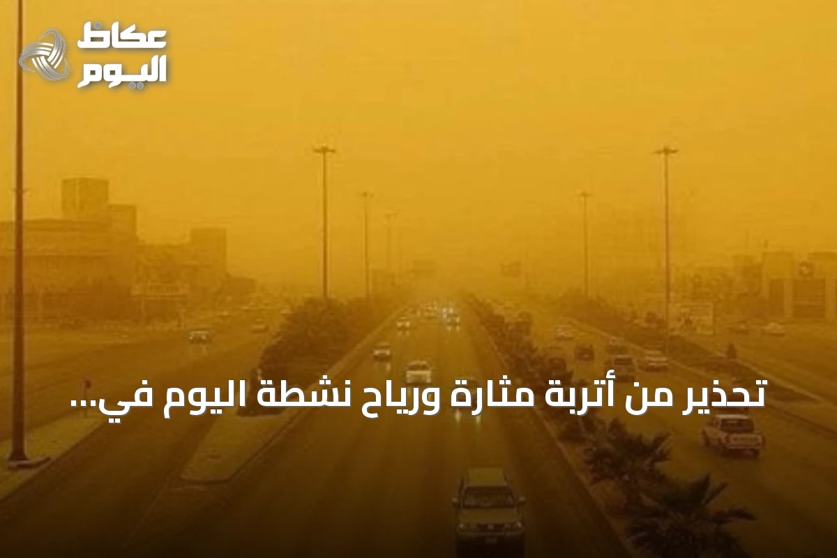 تحذير من أتربة مثارة ورياح نشطة اليوم في عدة محافظات بمنطقة الرياض