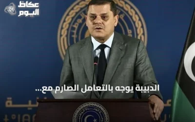 الدبيبة يوجّه بالتعامل الصارم مع التهديدات بعد حريق مصفاة الزاوية النفطي