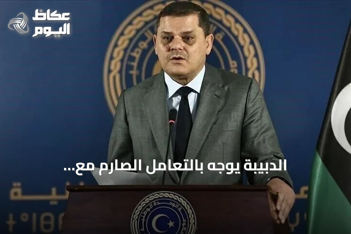 الدبيبة يوجّه بالتعامل الصارم مع التهديدات بعد حريق مصفاة الزاوية النفطي