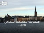 السويد تعلن إحباط مخطط استخباراتي روسي لتشويه صورتها