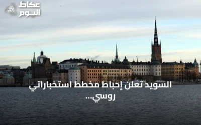 السويد تعلن إحباط مخطط استخباراتي روسي لتشويه صورتها