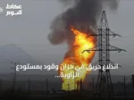 اندلاع حريق في خزان وقود بمستودع الزاوية النفطي غربي ليبيا
