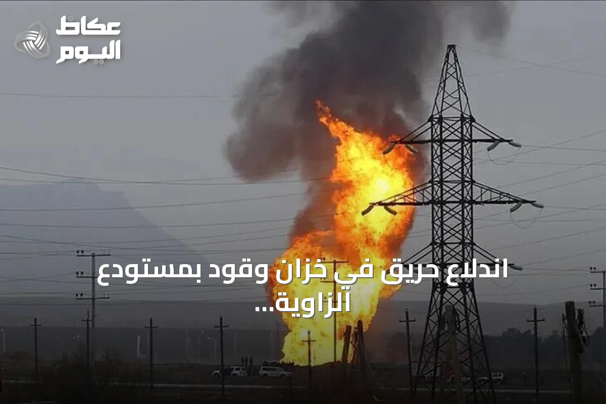 اندلاع حريق في خزان وقود بمستودع الزاوية النفطي غربي ليبيا