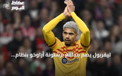 ليفربول يضم مدافع برشلونة أراوخو بنظام الإعارة لموسم واحد