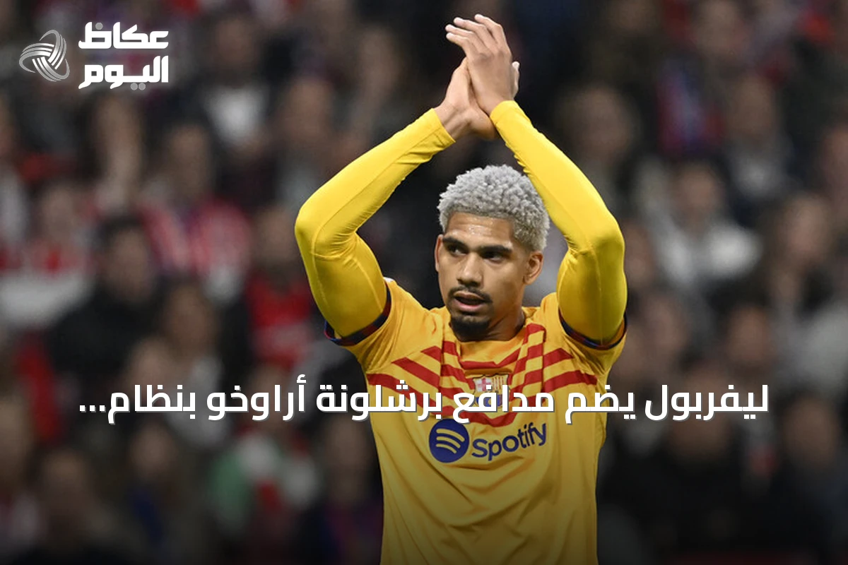 ليفربول يضم مدافع برشلونة أراوخو بنظام الإعارة لموسم واحد